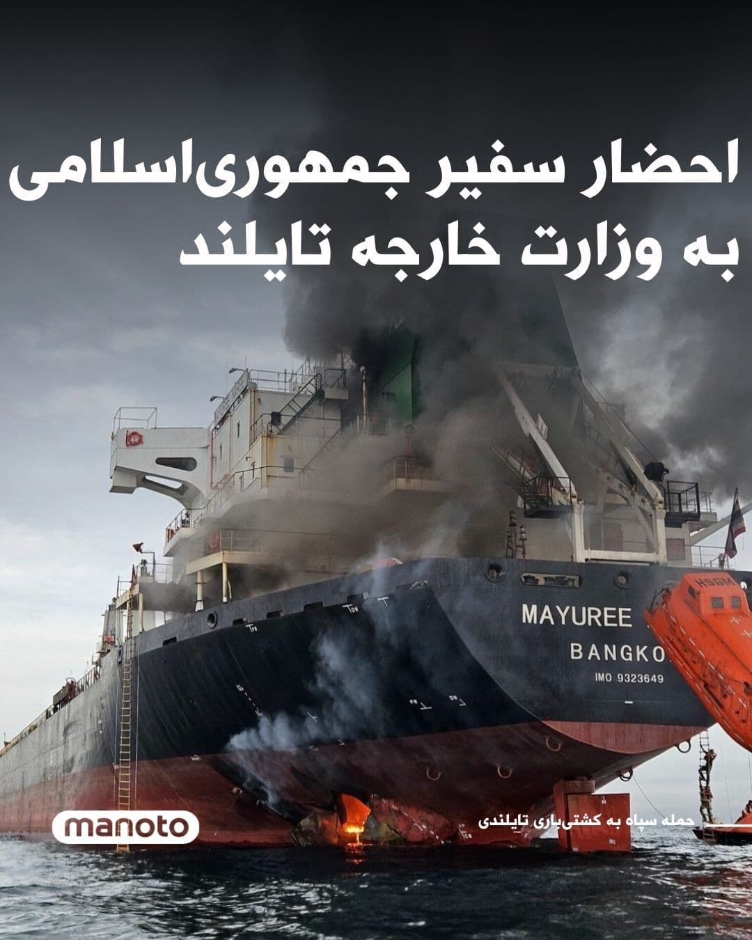 @اتاق خبر منوتو: Following the IRGC's attack on a Thai cargo ship in the Strait of Hormuz, the ambassador of the Islamic Republic has been "invited to the Thai Foreign Ministry for talks."
The Thai Foreign Ministry