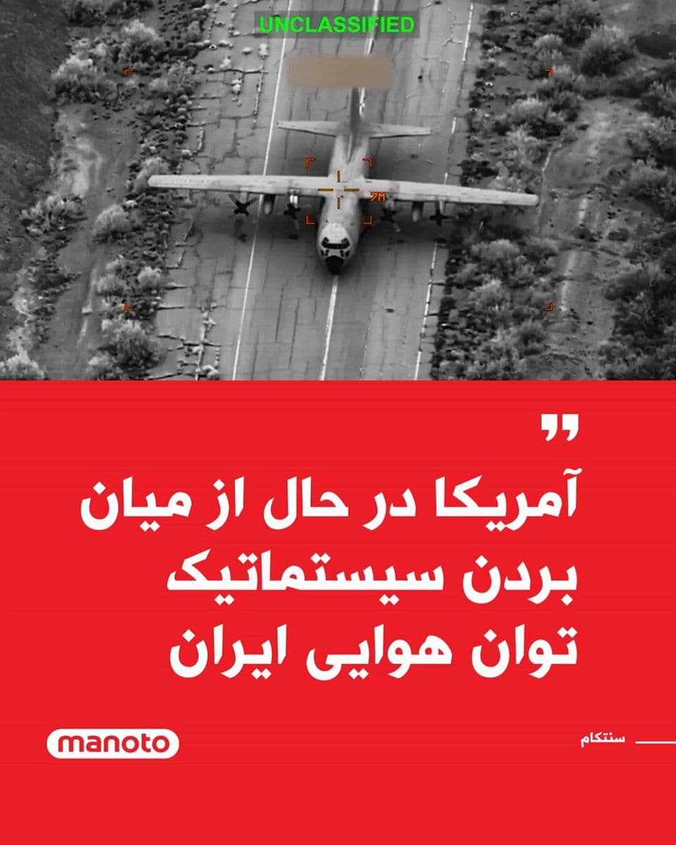 @اتاق خبر منوتو: CENTCOM, the U.S. Central Command, emphasized in a released video that American forces are not merely defending against aerial threats from the Iranian regime, but are systematically eliminating them.