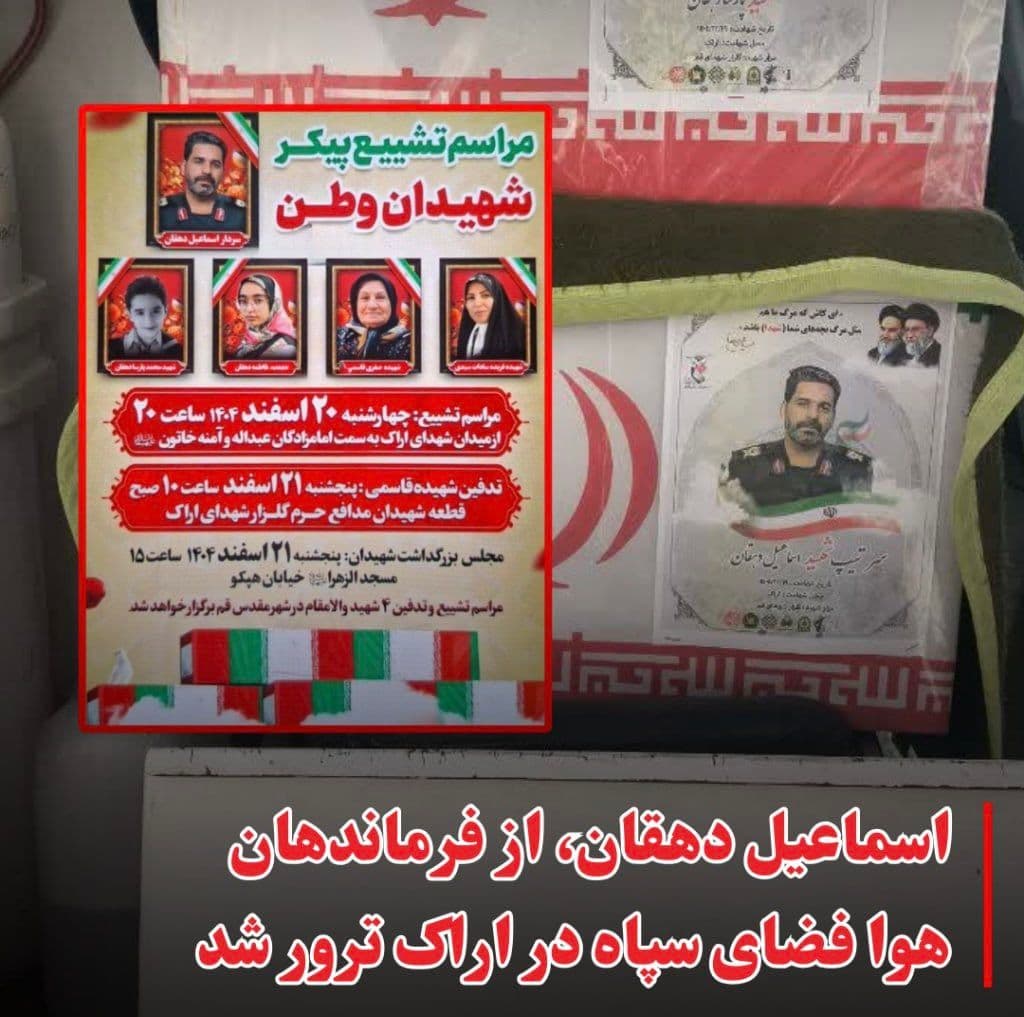 @🇮🇷LiveIranNews🇮🇱: 🚨 Ismail Dehghan, one of the IRGC Aerospace commanders in Arak, has been neutralized
Fars News Agency, affiliated with the terrorist IRGC Quds Force, confirmed the killing of Ismail Dehghan, one of