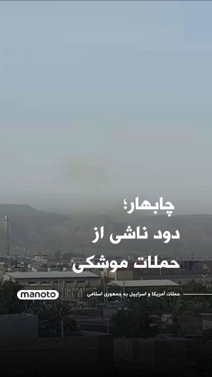 @اتاق خبر منوتو: Chabahar; smoke rising from missile attacks on centers and facilities affiliated with the IRGC