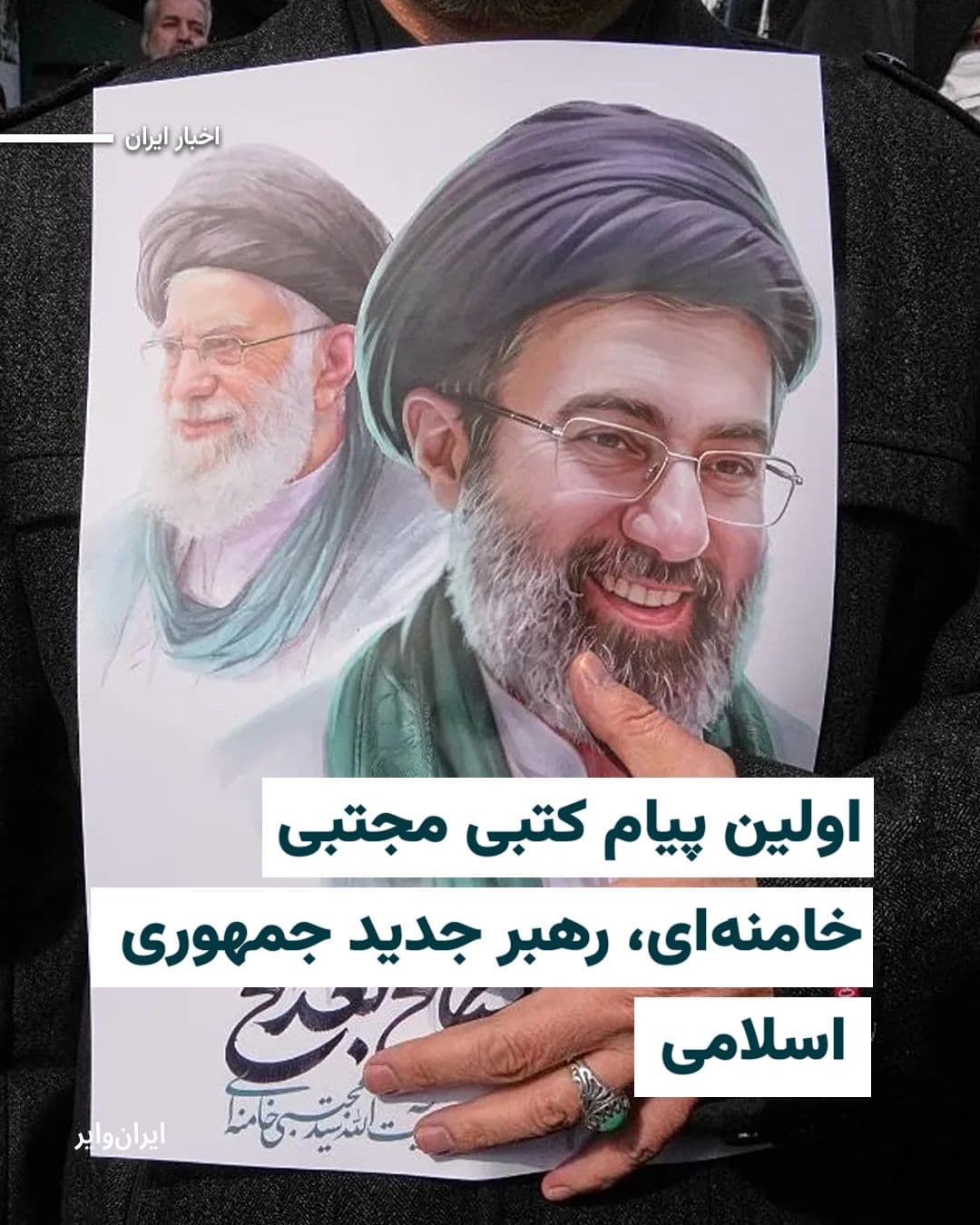 @ایران وایر: Iranian media have published the first message from "Mojtaba Khamenei" as the new leader of the Islamic Republic.
This written message, said to have been compiled in seven chapters, was also read an