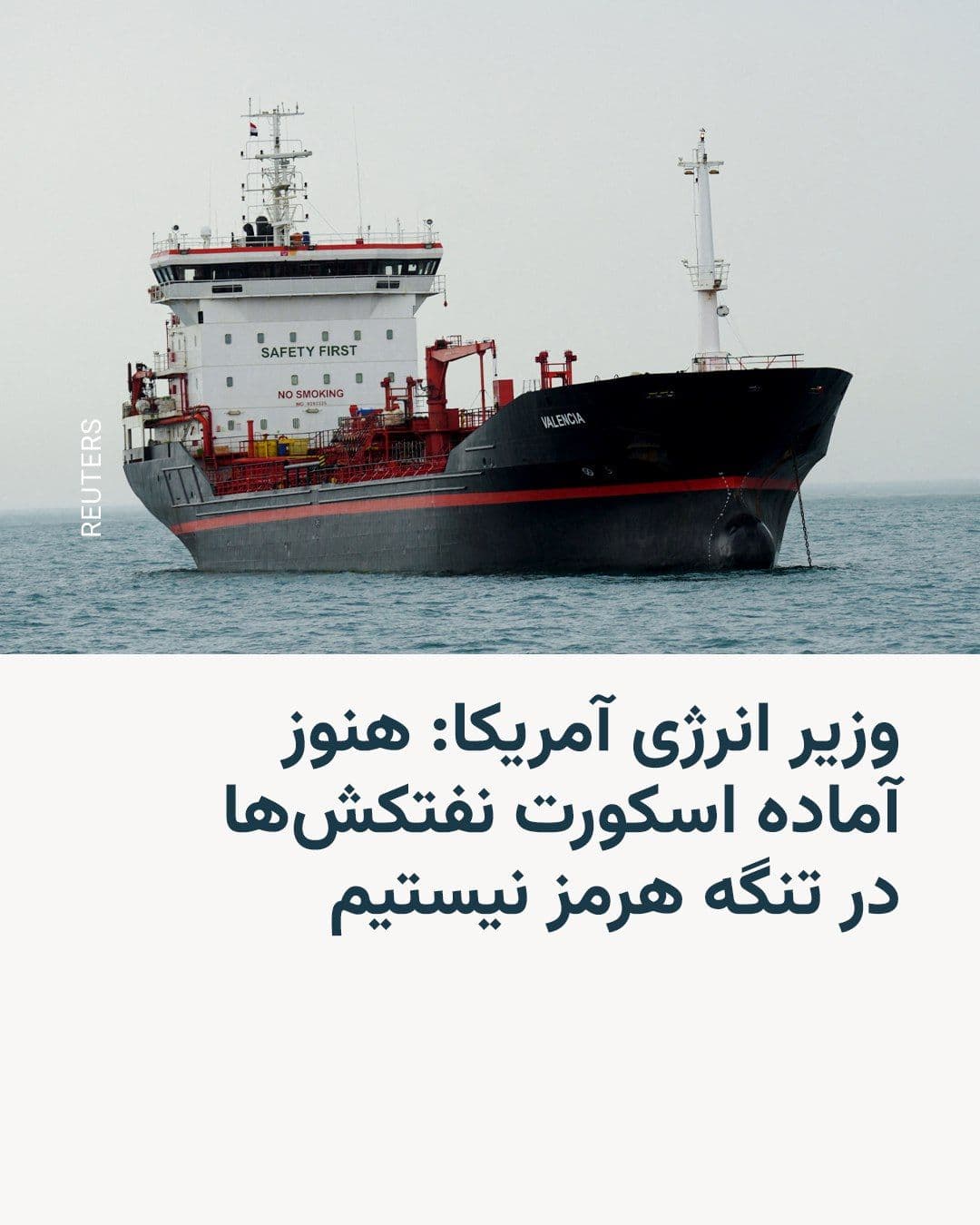@RadioFarda|راديو فردا: Chris Wright, the U.S. Secretary of Energy, said on Thursday that the U.S. military is not currently prepared to escort oil tankers through the Strait of Hormuz, because all of America's military capa