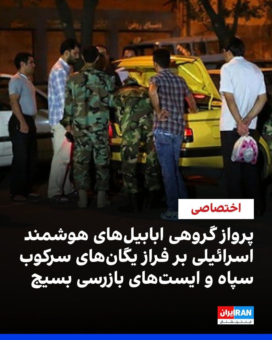 @ايران اينترنشنال: اسرائیل در حال استفاده از یک روش جدید برای پرتاب گروهی پهپاد از آسمان ایران با هدف قرار دادن یگانهای سرکوب سپاه پاسداران است. در این روش تازه، از یک سکوی پرنده به عنوان پرتابگر مادر برای پرواز پهپاده