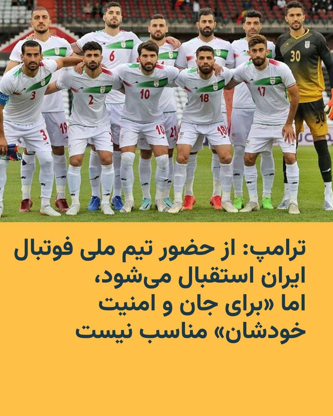 @RadioFarda|راديو فردا: رئیسجمهور ایالات متحده روز پنجشنبه ۲۱ اسفند گفت از حضور تیم ملی فوتبال ایران برای شرکت در جام جهانی فوتبال استقبال میکند، اما افزود که به باور او حضور این تیم در آمریکا، «برای جان و امنیت خودشان» من