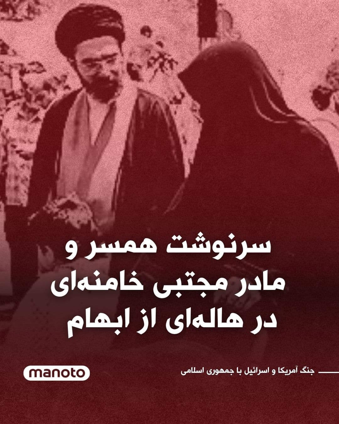 @اتاق خبر منوتو: While Iran’s political landscape remains shrouded in ambiguity and rumors following the death of Ali Khamenei, a new question has been added to this enigma:
The fate of Ali Khamenei’s wife and the mot