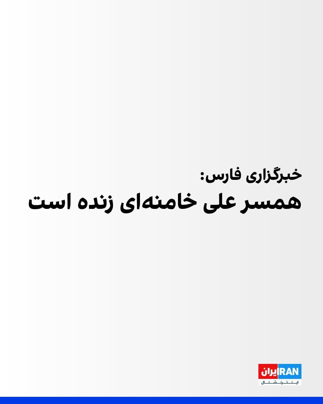 @ايران اينترنشنال: Fars News Agency, affiliated with the Islamic Revolutionary Guard Corps, reported that Mansoureh Khajesteh Bagherzadeh, the wife of Ali Khamenei, is alive. Iranian media had reported on March 1 that B