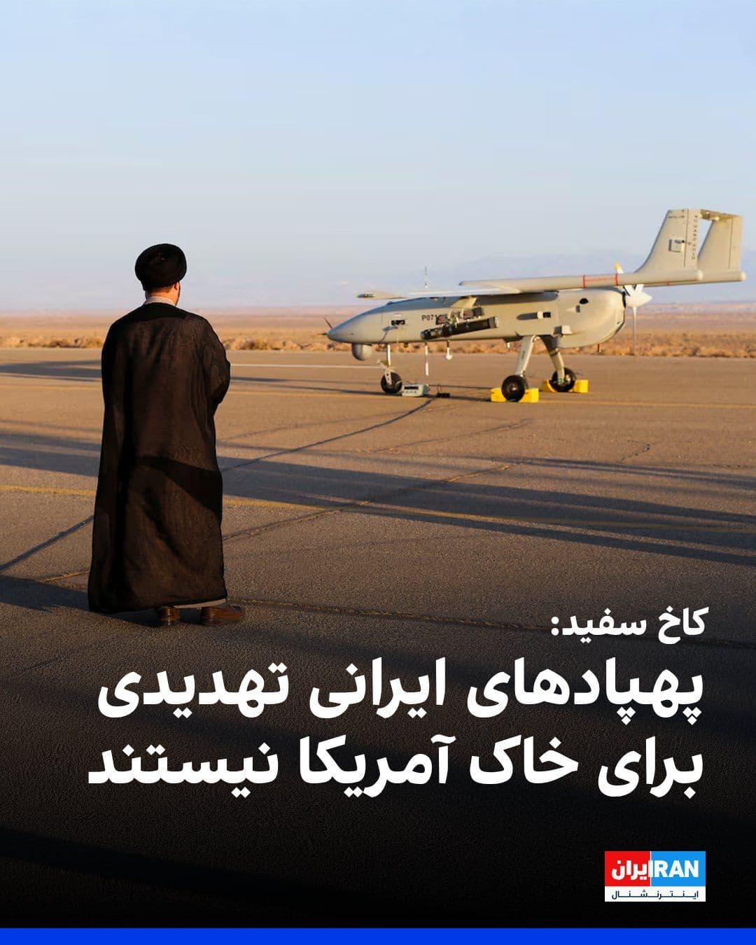 @ايران اينترنشنال: Caroline Levine, spokesperson for the White House, announced that drones from the Islamic Republic "will pose no threat" to U.S. soil.
She said: "There is no threat from Iran against our territory, n
