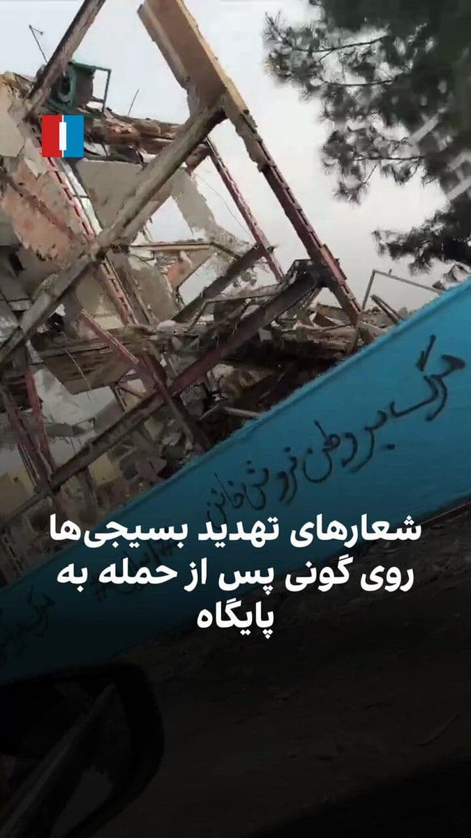 @ايران اينترنشنال: Video footage obtained by Iran International shows that a Basij base in Tehranpars in the Iranian capital was targeted in an attack and, after being destroyed, was covered with sacks. Threatening slog
