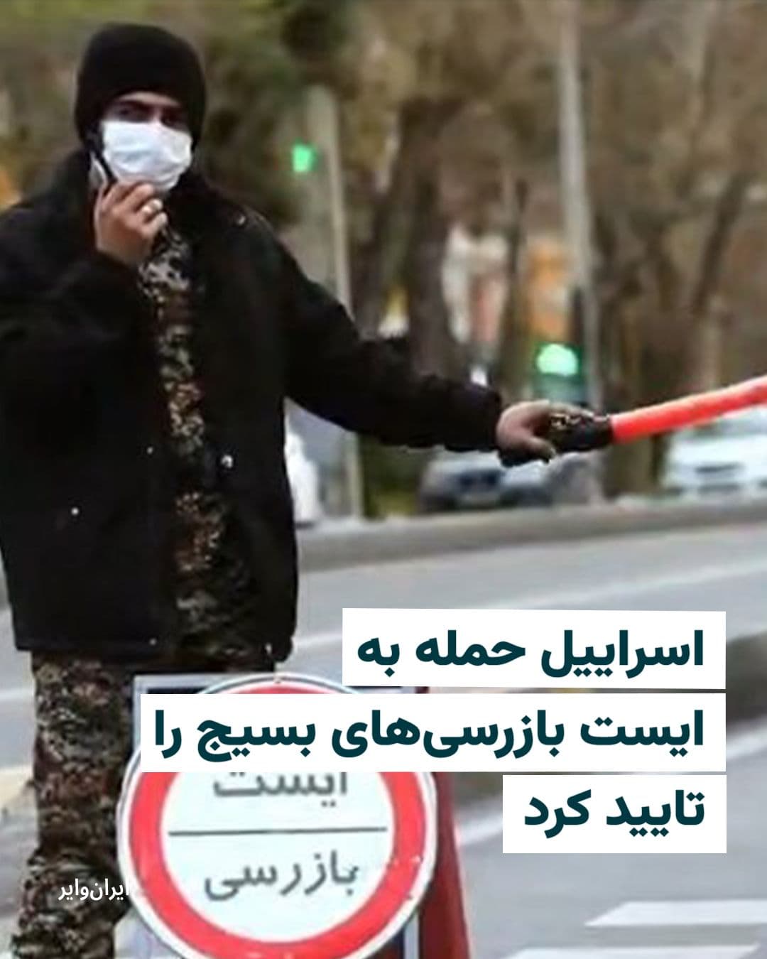 @ایران وایر: The Israeli Defense Forces' account on the social network "X" posted a video showing the destruction of several vehicles belonging to Iran's suppression forces, stating that it "targeted the IST air f