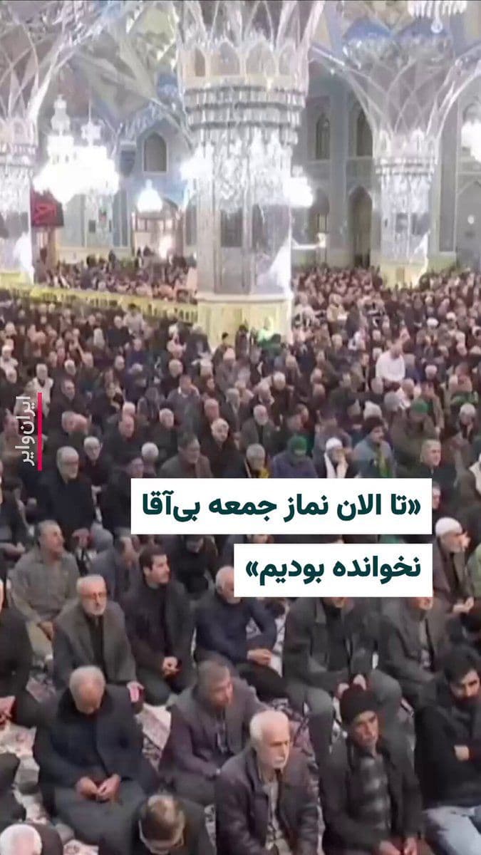 @ایران وایر: In a video published from the Friday prayer ceremony on March 15, 1404 (February 5, 2026) in Mashhad, "Ahmad Alam-ol-Hoda," the representative of Ali Khamenei, refers with profound sorrow to the killi