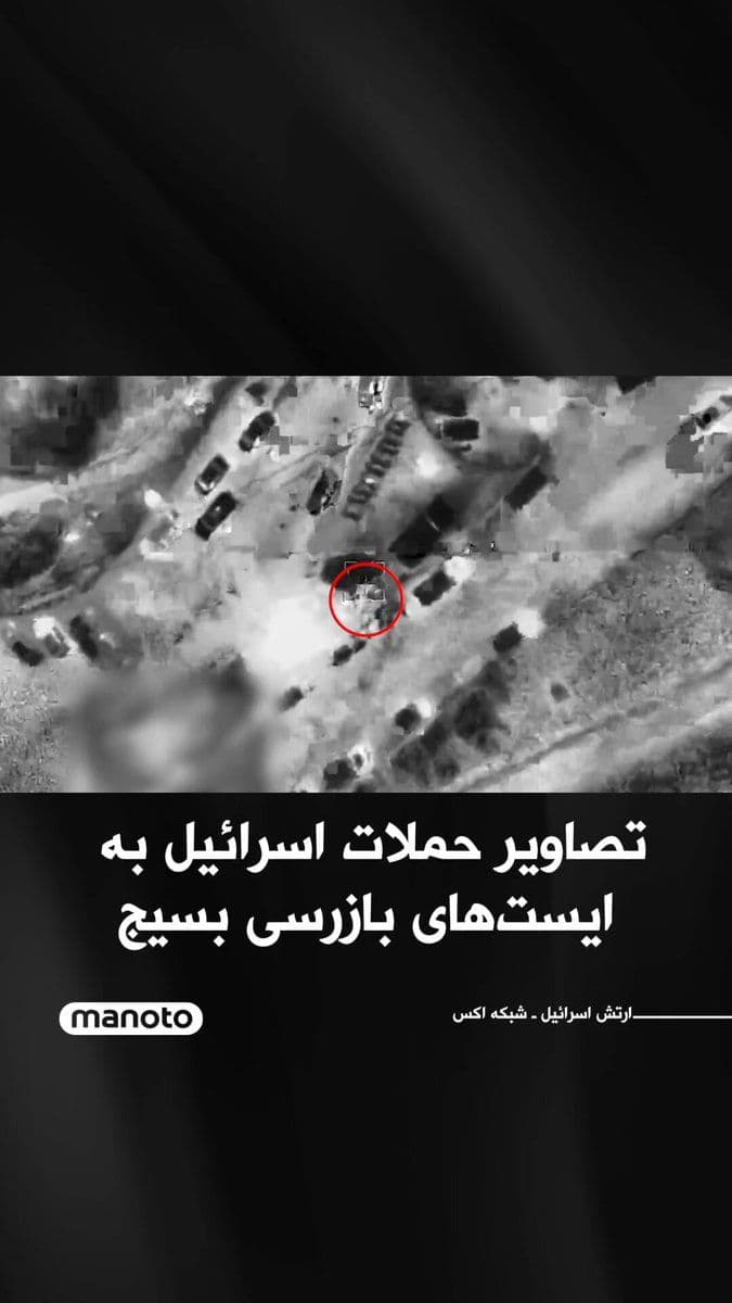@اتاق خبر منوتو: The Israeli army has released footage of its air force strikes on Basij checkpoints and forces that had recently been stationed at several points in Tehran.
According to the Israeli army, in recent d