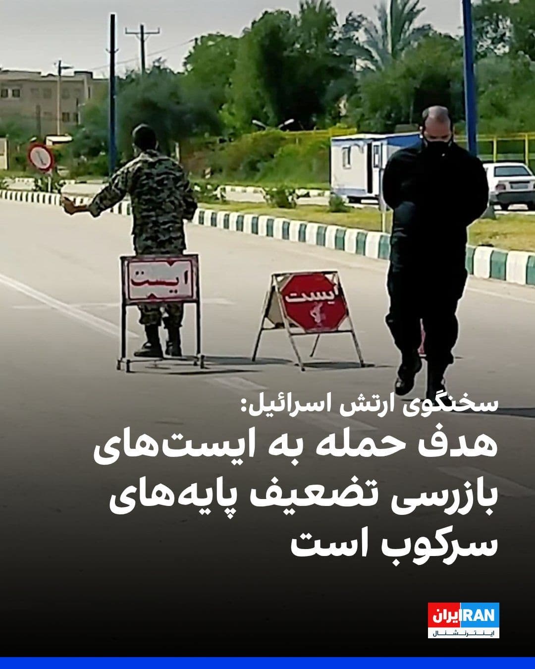 @ايران اينترنشنال: An Israeli army spokesperson said that targeting checkpoints and Basij forces was carried out as part of further weakening the foundations of repression and the capabilities of the Islamic Republic.