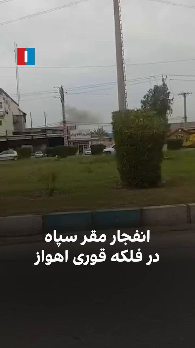 @ايران اينترنشنال: ویدیوی رسیده به ایراناینترنشنال، دود ناشی از انفجار را در مقری از سپاه واقع در فلکه قوری اهواز در پنجشنبه ۲۱ اسفند نشان میدهد.
