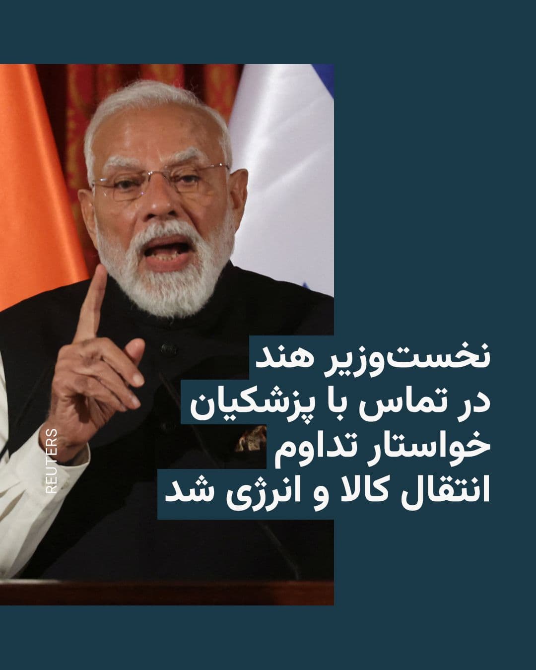 @RadioFarda|راديو فردا: Narendra Modi, India's next prime minister, announced on Wednesday that he and Masoud Pezeshkian, President of the Republic of Iran, were having a conversation.
In a statement on the social network I