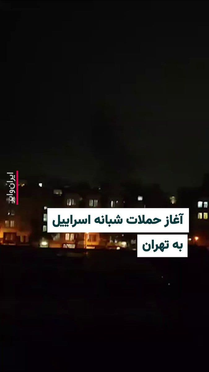 @ایران وایر: Simultaneously with the announcement of the start of a "widespread wave of attacks" by the "Israeli Defense Forces," the "Vahid Online" channel has published a video of smoke rising from an attack on