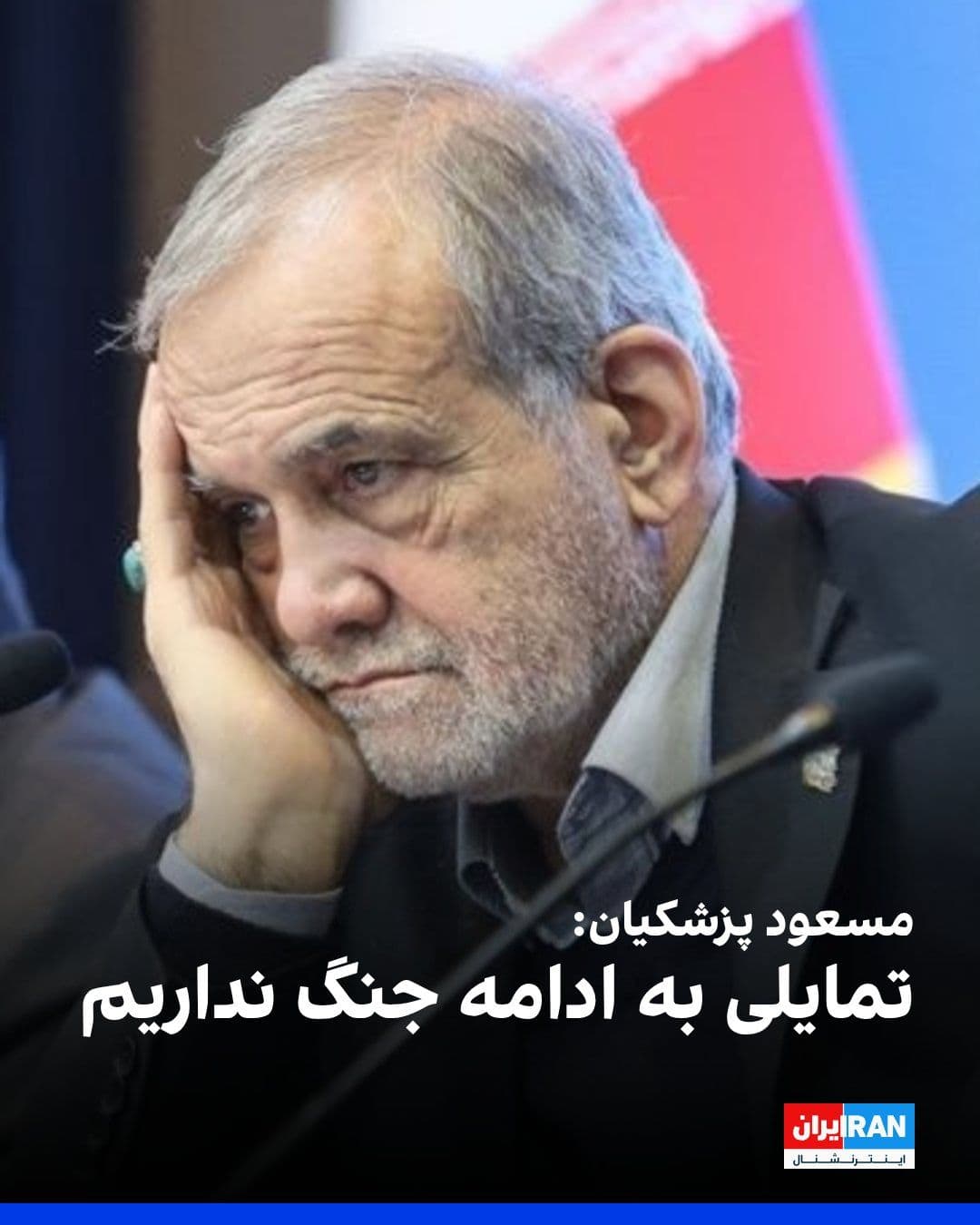 @ايران اينترنشنال: Masoud Pezeshkian said on Thursday, in a phone conversation with the Prime Minister of India, that the Islamic Republic was not the initiator of the war and has no desire to continue it either.
He ad