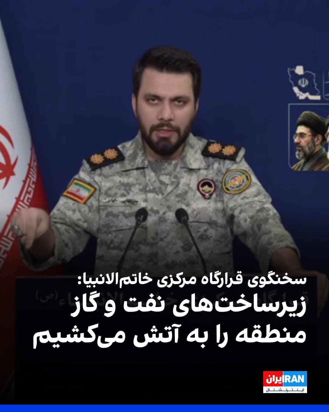 @ايران اينترنشنال: The spokesperson for the Central Headquarters of the "Khatam al-Anbiya" of the Islamic Revolutionary Guard Corps threatened Israel, the United States, and regional countries with targeting energy infr