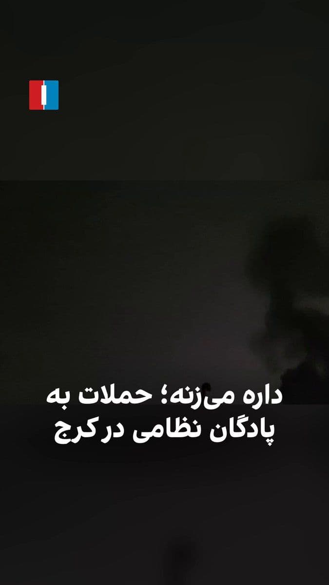 @ايران اينترنشنال: A citizen from Karaj, by sending a video to Iran International, reported an airstrike on a military garrison in Karaj on the evening of March 11.