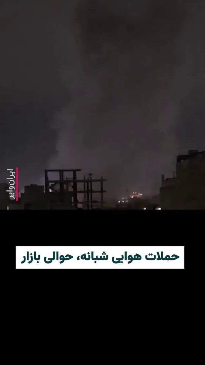 @ایران وایر: A video has been published showing smoke from the Israeli army's nighttime airstrikes on central Tehran and the "Grand Bazaar" area. The "Vahid Online" channel, by publishing this video, stated that i