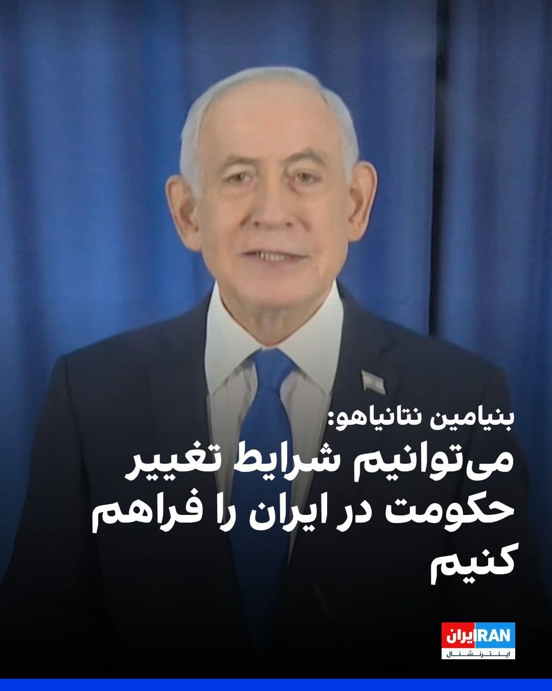 @ايران اينترنشنال: بنیامین نتانیاهو گفت اسرائیل میتواند شرایط تغییر حکومت در ایران را ایجاد کند، اما به مردم بستگی دارد که به خیابانها بیایند.
او گفت: «میتوانی کسی را تا لب آب ببری، اما نمیتوانی مجبورش کنی آب بنوشد