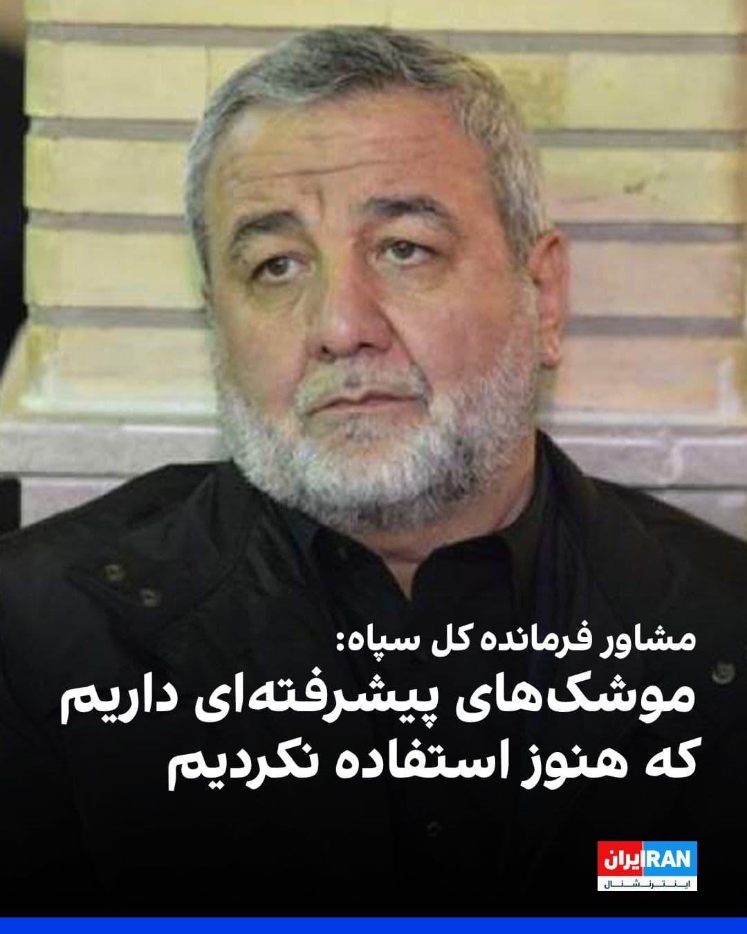 @ايران اينترنشنال: Ibrahim Jabbari, advisor to the commander-in-chief of the IRGC, said: "We possess advanced generations of missiles that we have not yet used."
He added: "We have significant capabilities and capaciti