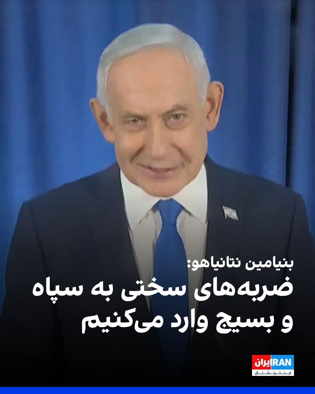 @ايران اينترنشنال: Israeli Prime Minister Benjamin Netanyahu announced that his country is delivering "heavy blows" to the Islamic Revolutionary Guard Corps and the Basij forces.
He said: "We are delivering heavy blows