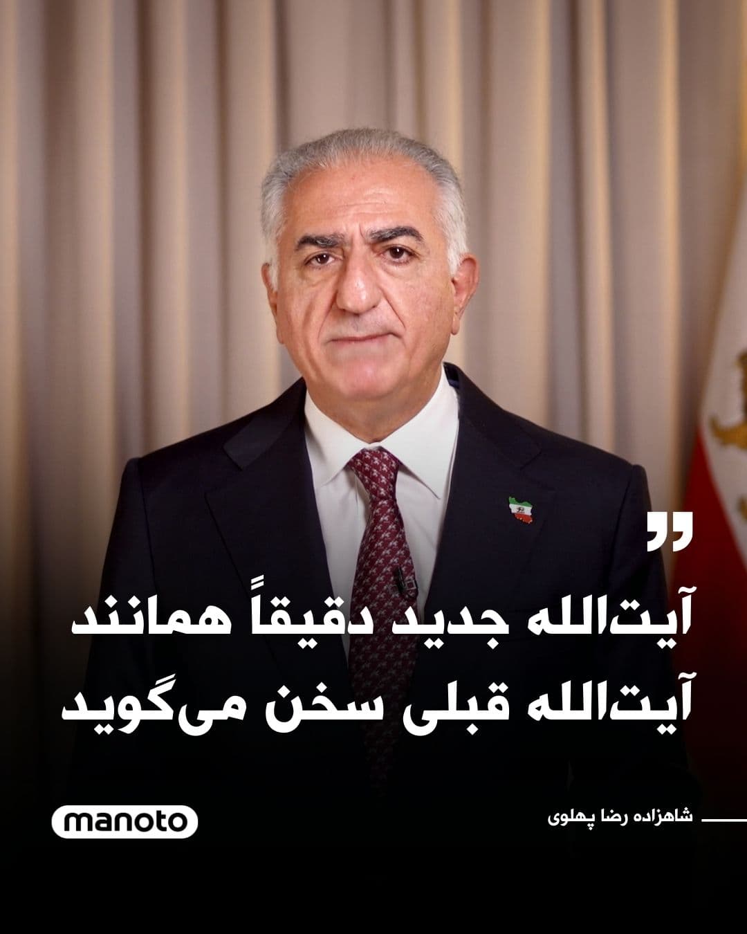 @اتاق خبر منوتو: Prince Reza Pahlavi wrote in a message posted on the social network X:
"Whether it is Mojtaba Khamenei or his handlers in the Islamic Revolutionary Guard Corps, the first statement from the new leade