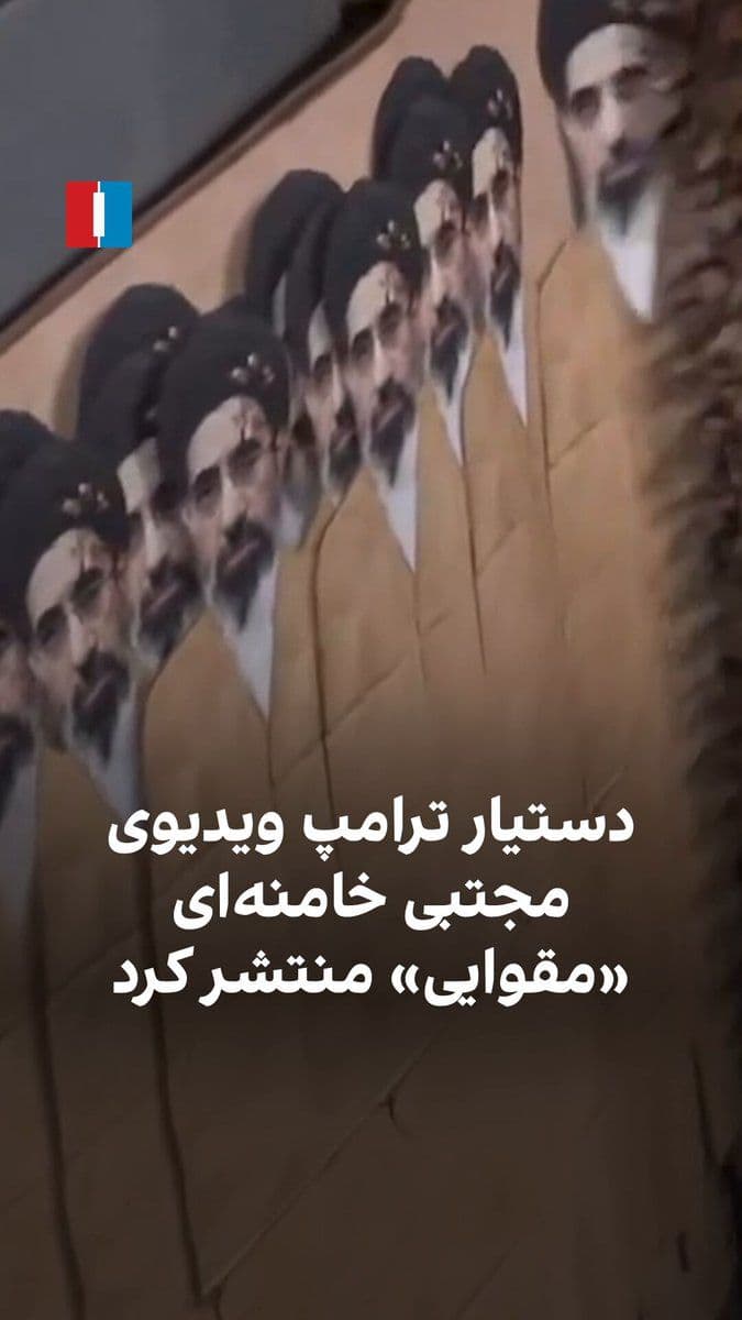 @ايران اينترنشنال: Dan Scavino, advisor to Donald Trump and deputy chief of staff of the White House, posted a video on his X page, humorously commenting on the absence of Mojtaba Khamenei, the successor to Khamenei's f