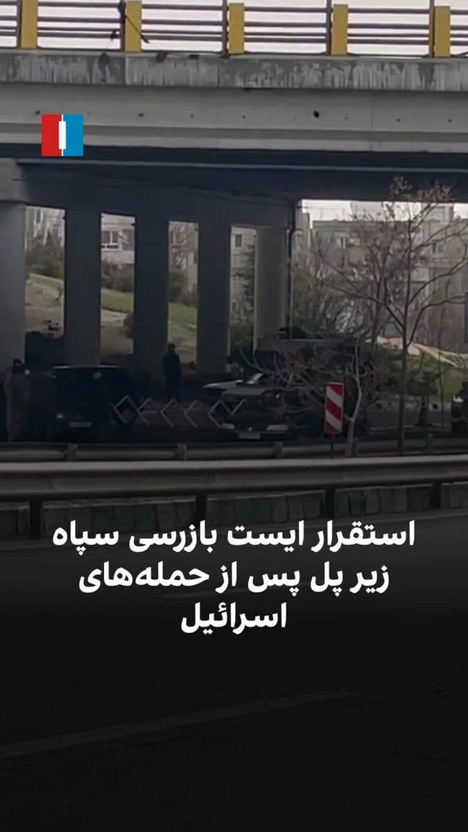 @ايران اينترنشنال: Video received by Iran International shows that one of the IRGC checkpoints in Tehran has been moved under a bridge on Bagheri Highway following Israel's attacks on these military posts.