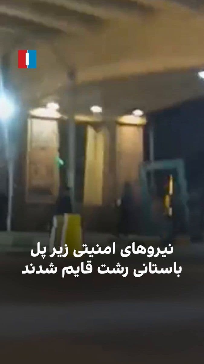 @ايران اينترنشنال: A citizen from Rasht has sent a video and says about attacks on IRGC and Basij forces that the security forces have hidden under the Rasht Slogan Historic Bridge.