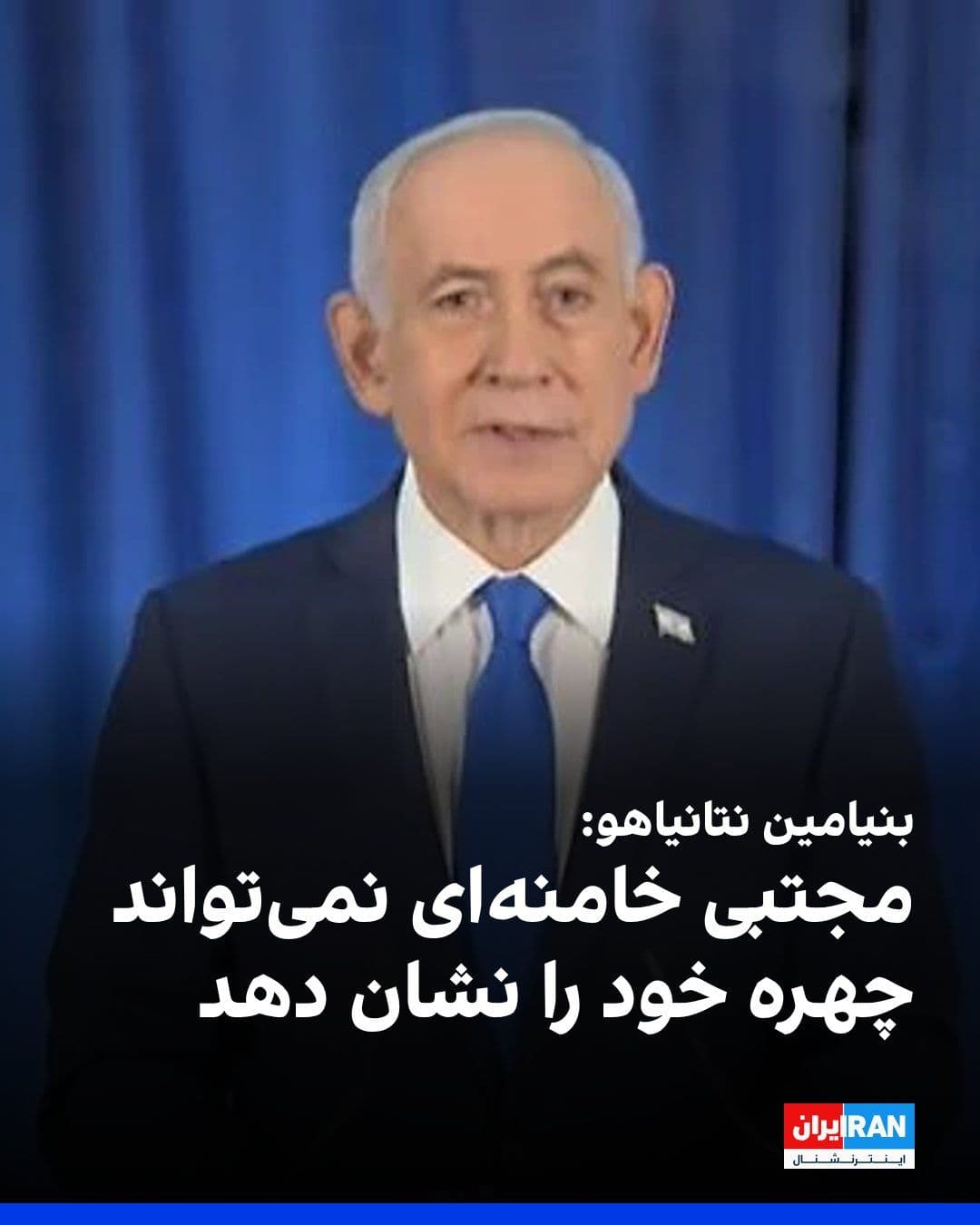 @ايران اينترنشنال: Benjamin Netanyahu announced that in a short time, Ali Khamenei and several senior officials of the Islamic Republic were killed in the recent military operation, and Mojtaba Khamenei also cannot appe