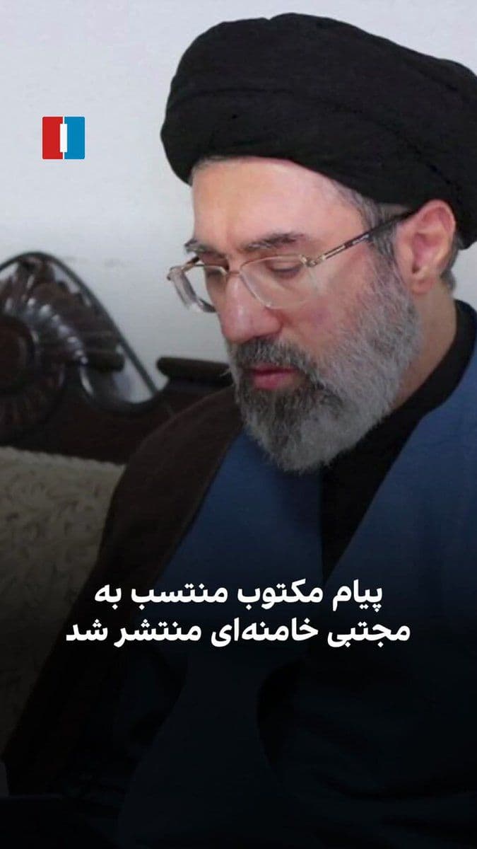 @ايران اينترنشنال: A written message attributed to Mojtaba Khamenei, the third leader of the Islamic Republic, was published at a time when there is no indication of his being alive, his health status, or his physical c