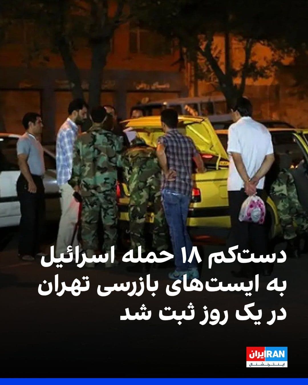 @ايران اينترنشنال: Data from the U.S.-based group "Geolocation and Data on Armed Conflict Events" has recorded at least 18 Israeli attacks on Basij forces' checkpoints, mostly in Tehran, on Wednesday alone.
The organiz