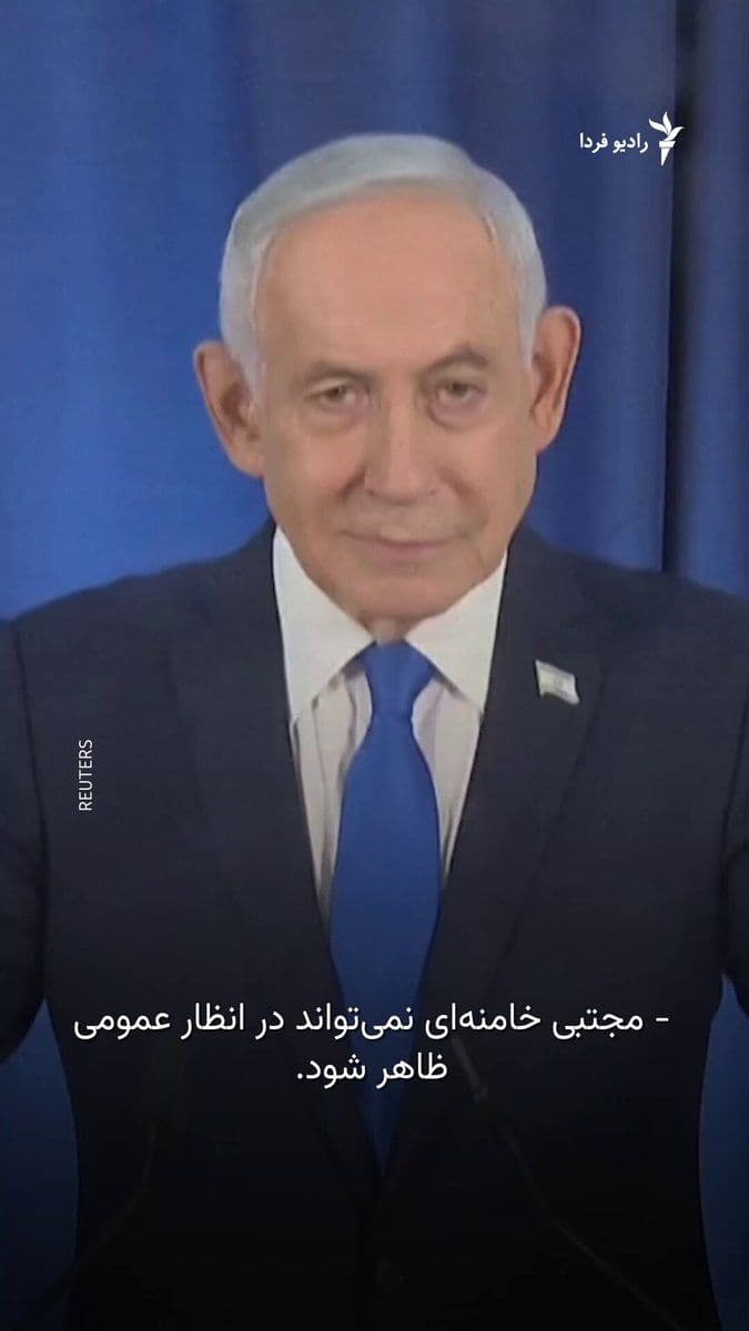 @RadioFarda|راديو فردا: Benjamin Netanyahu, the Prime Minister of Israel, on Thursday implicitly threatened Mojtaba Khamenei, Iran's new leader, in his first press conference since the start of the war.
He said he does not