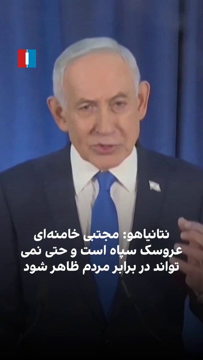 @ايران اينترنشنال: Benjamin Netanyahu said: "In a short time, we eliminated the oppressor, Ali Khamenei, along with many senior officials of this terrorist regime. The new dictator, Mojtaba, the IRGC's puppet, cannot ev