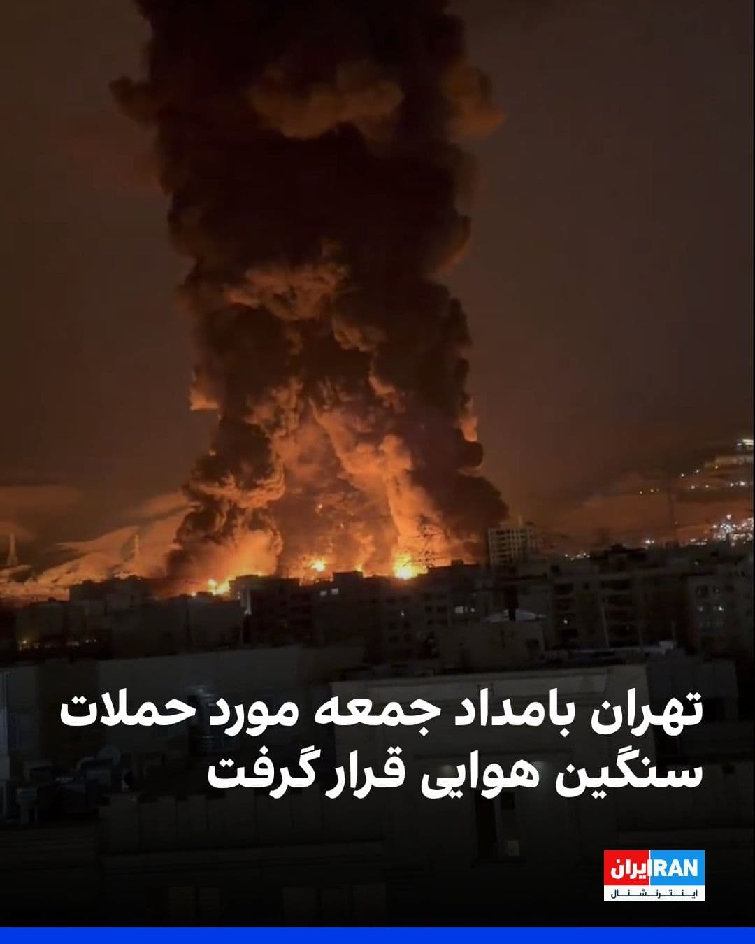 @ايران اينترنشنال: According to reports received by Iran International, Tehran has been subjected to very severe airstrikes in the past few hours.
According to these reports, explosions have been heard in the areas of