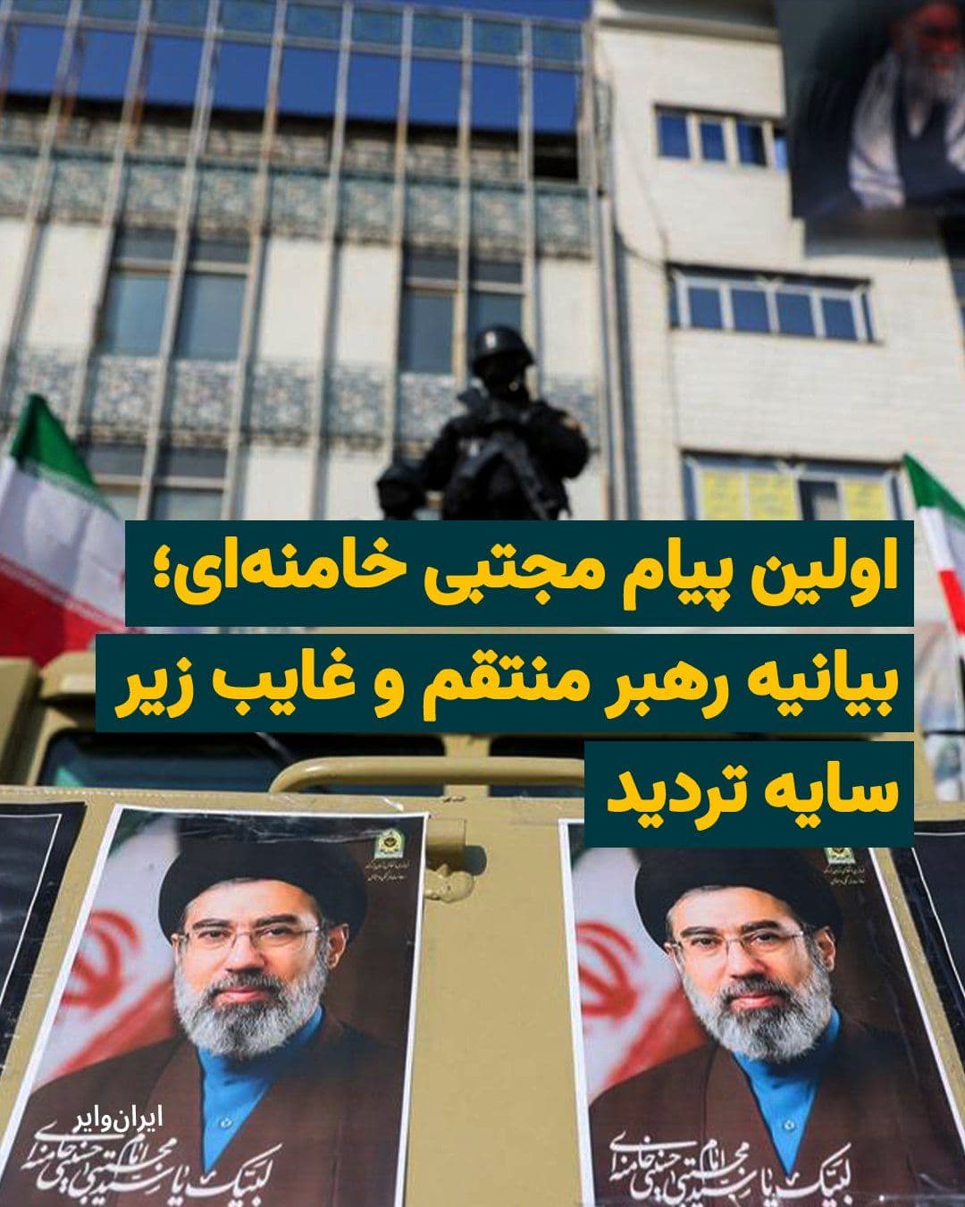 @ایران وایر: The contrast between the claim of authority in the statement of the new leader and the meaningful absence of the speaker has severely questioned the legitimacy of the succession in virtual spaces and