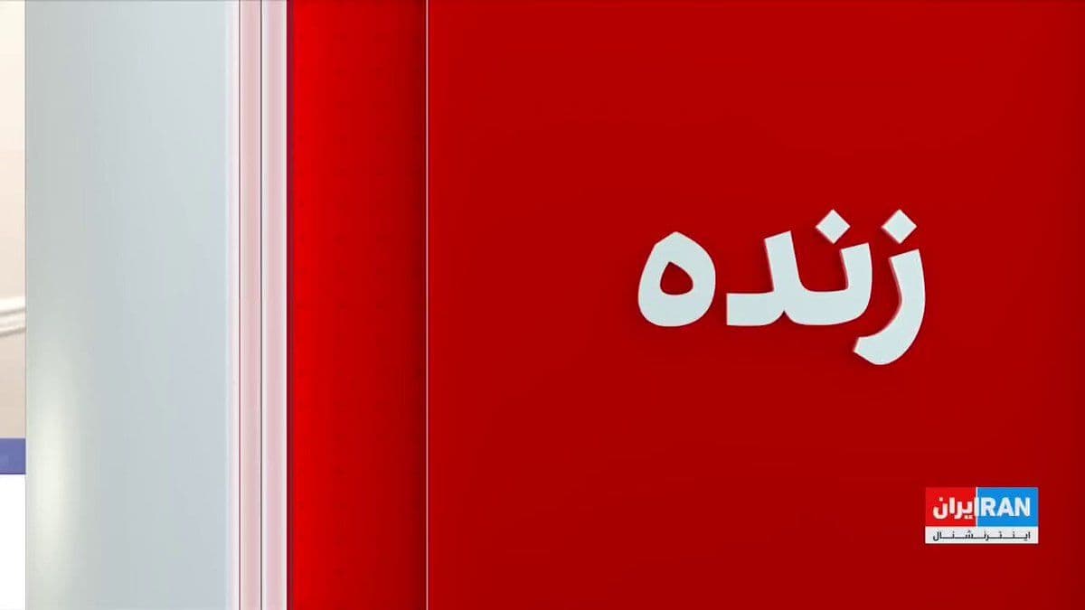 @ايران اينترنشنال: Targeting of checkpoints and Basij forces by the Israeli army continued for the second day.
Interview with Farzin Nadimi, Senior Researcher on Defense and Security Affairs