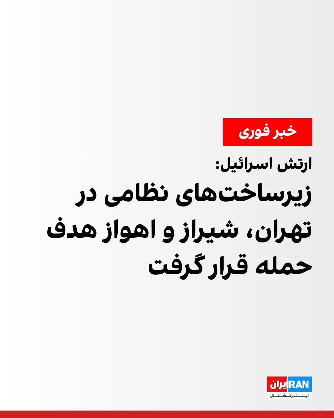 @ايران اينترنشنال: The Israeli army announced that the country's air force has carried out several waves of simultaneous attacks on infrastructure of the Islamic Republic in Tehran, Shiraz, and Ahvaz.
According to the