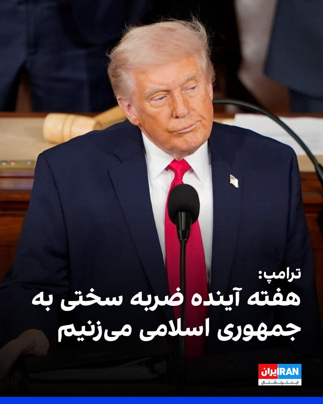 @ايران اينترنشنال: Donald Trump, President of the United States, told Fox News on Friday that if necessary, the United States will escort ships through the Strait of Hormuz.
He vowed that America will strike Iran very