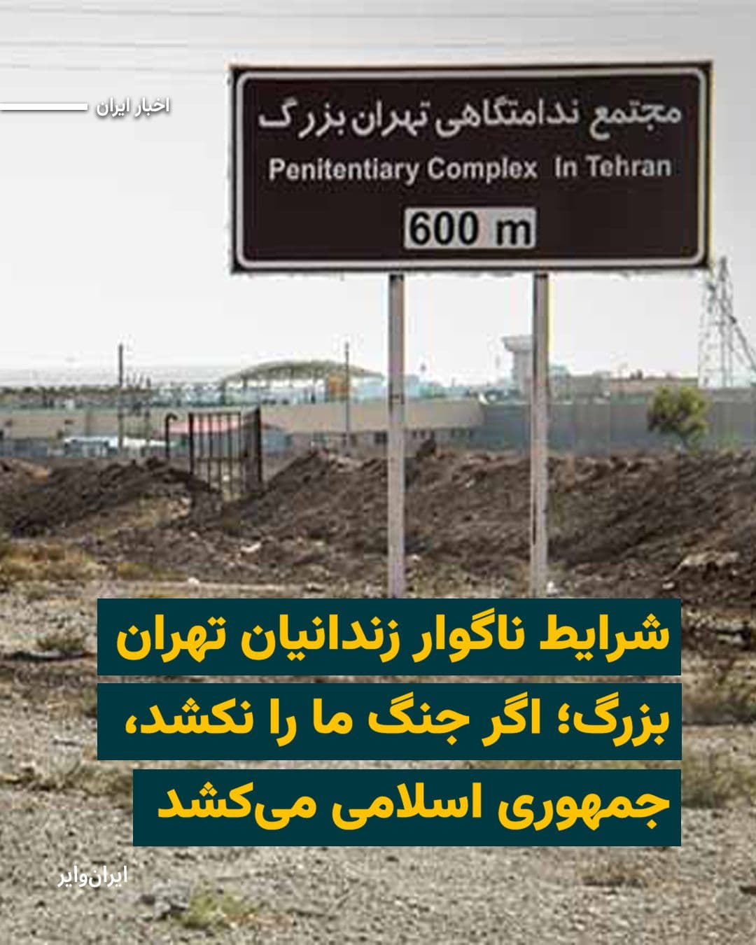 @ایران وایر: Prisoners in Tehran’s Evin Prison are calling for public attention to their critical situation. They currently have limited access to public telephones in the prison because the credit on their phone
