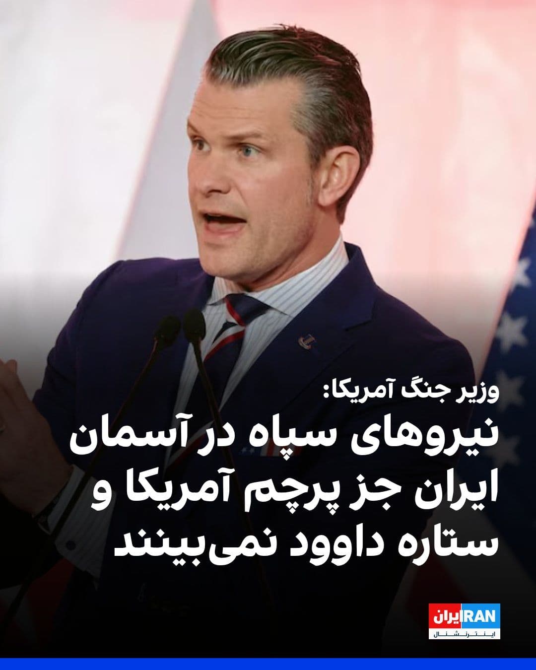 @ايران اينترنشنال: Pete Hegseth, the U.S. Secretary of War, said in a press conference that the forces of the Islamic Revolutionary Guard Corps will see nothing in the skies over Iran except the American flag and the St
