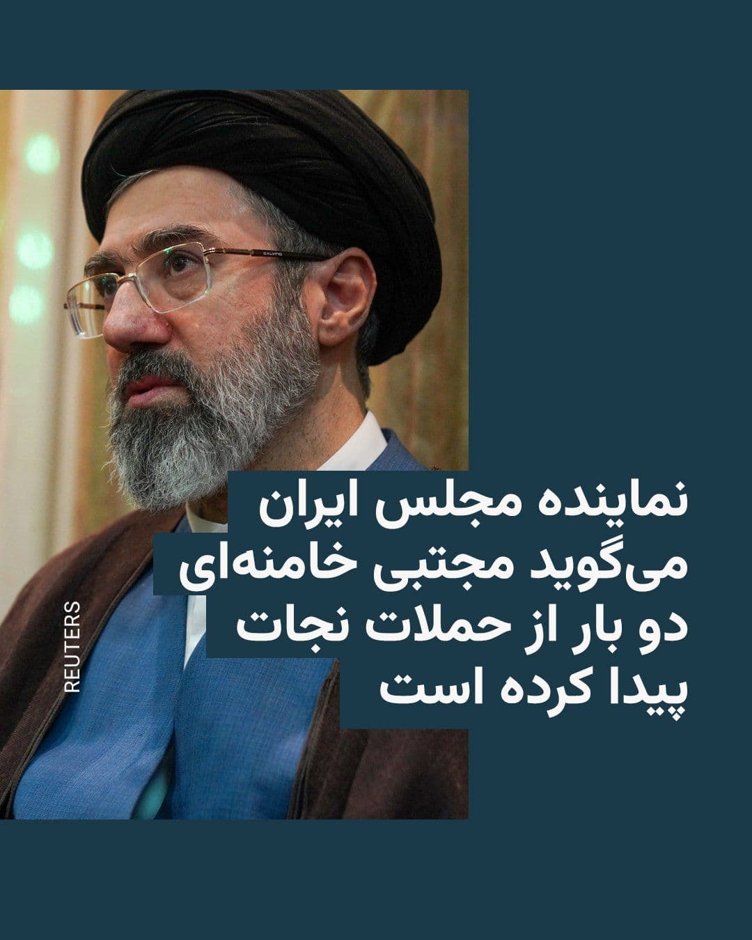 @RadioFarda|راديو فردا: 🔸An Iranian parliamentarian has stated that Mojtaba Khamenei, the new leader of the Islamic Republic, has so far survived two attacks.
🔸According to Iran's state news agency IRNA, Mohammad Reza Rez