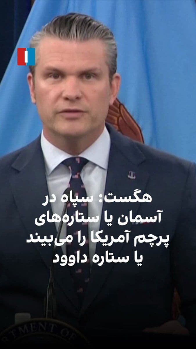 @ايران اينترنشنال: Pete Hegseth, the U.S. Secretary of War, said at the War Ministry's press conference about Iran: "When the Islamic Revolutionary Guard Corps looks at the sky, it sees either the stars on the American