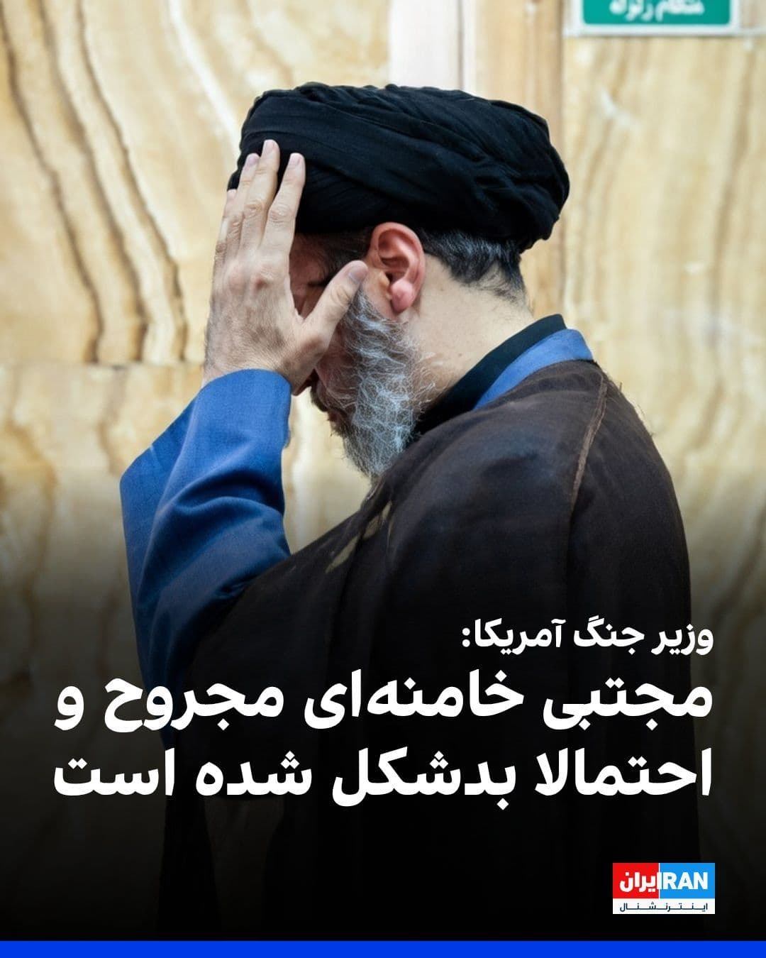 @ايران اينترنشنال: Pete Hegseth, the U.S. Secretary of War, stated in his press conference, referring to a written message attributed to Mojtaba Khamenei, that the new leader of the Islamic Republic has been injured and