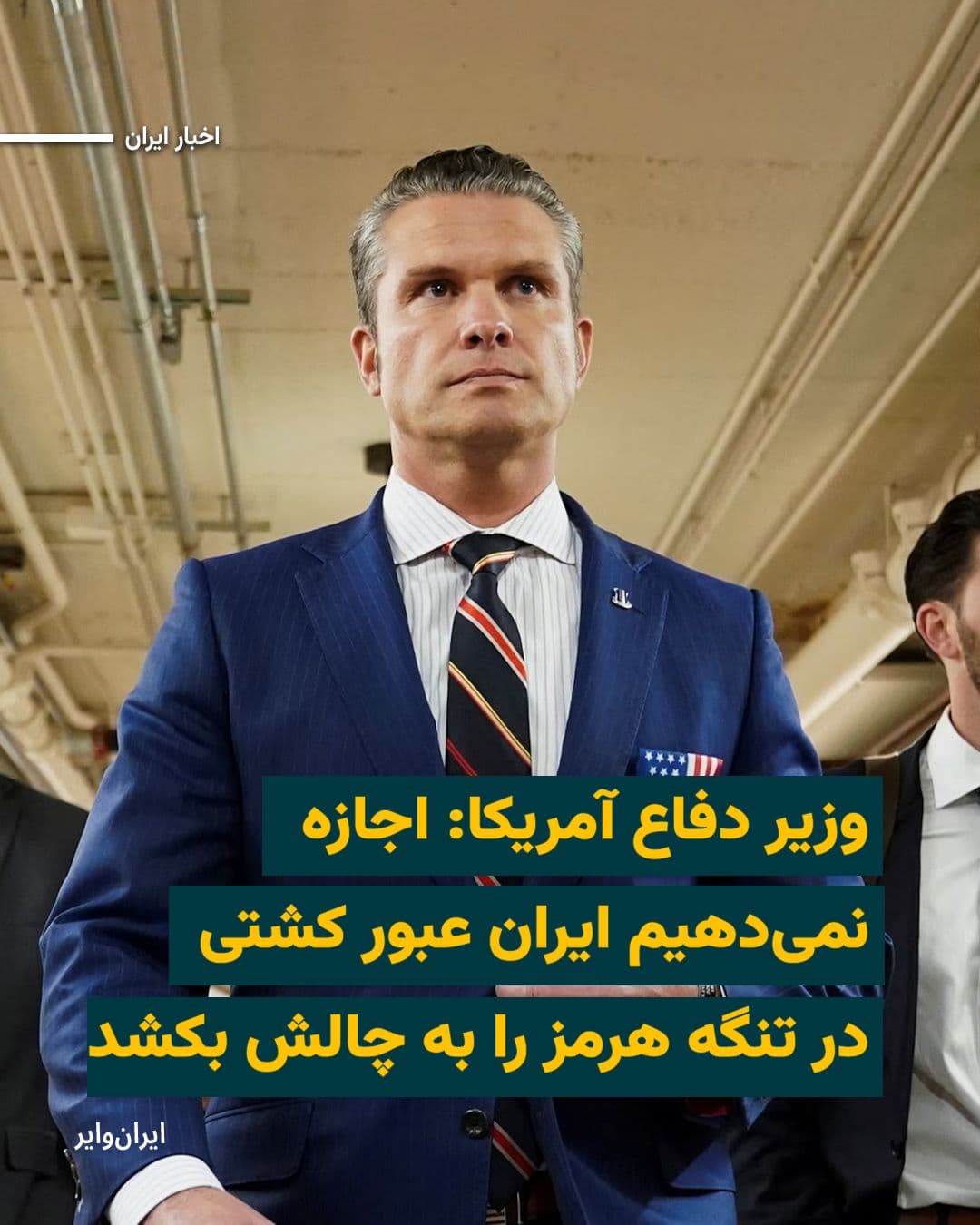 @ایران وایر: "Pete Hegseth," the U.S. Secretary of Defense, said on Friday, March 13, 2026, "America will not allow Iran to challenge the passage of ships through the Strait of Hormuz."
He meanwhile emphasized th