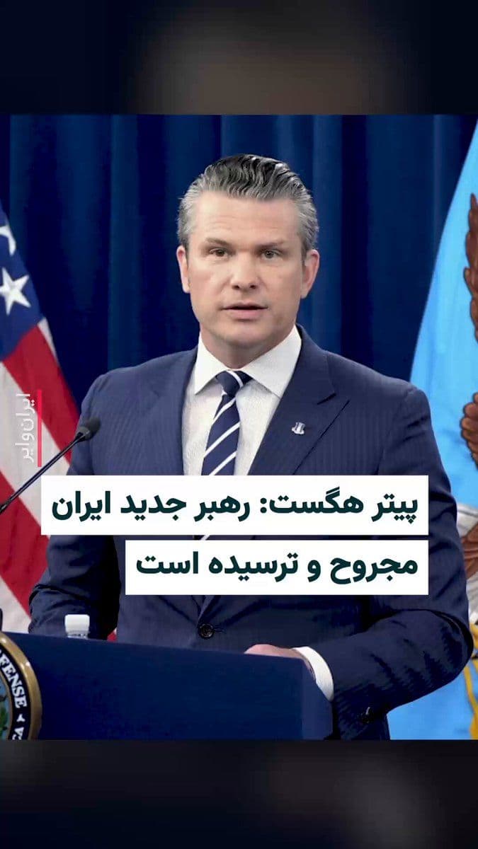 @ایران وایر: Peter Hegseth: Iran's new leader is wounded and scared
The US Secretary of Defense said that Iran's new leader has been "wounded."
Pete Hegseth asked about yesterday's written statement from Mojta