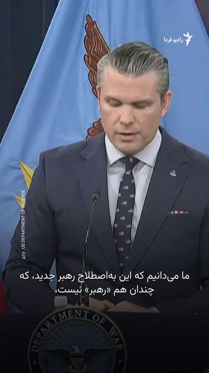 @RadioFarda|راديو فردا: Pete Hegseth, the U.S. Secretary of Defense, said on Friday that Mojtaba Khamenei, Iran's new leader, has been injured.
He said at a press conference: "We know that the so-called new leader of Iran i