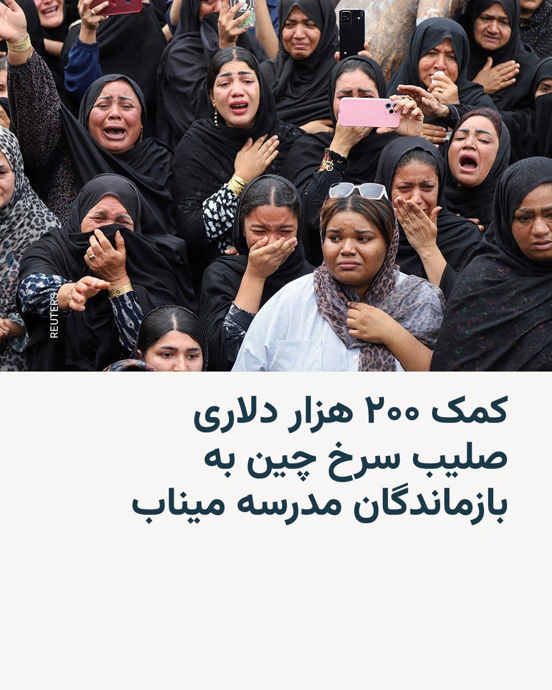 @RadioFarda|راديو فردا: China has announced that it will provide $200,000 in financial assistance to the parents of students killed in a missile strike on a school in Minab.
Tehran has accused the United States and Israel o