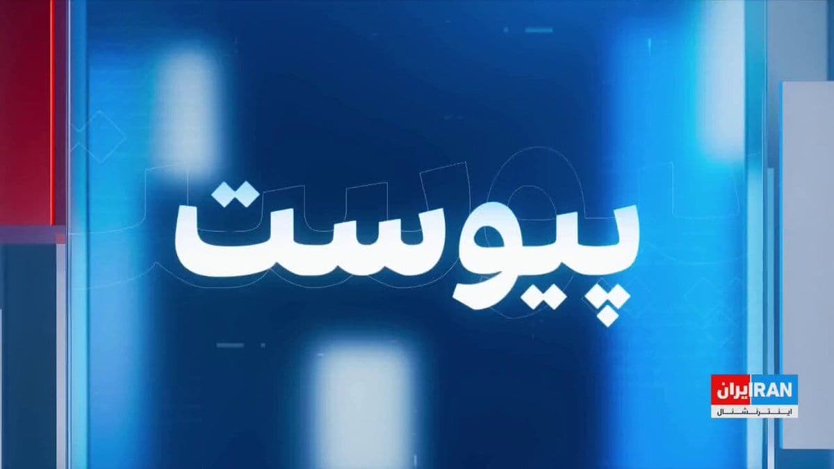 @ايران اينترنشنال: As the war enters its third week, Israeli and American attacks on the Islamic Republic continue, with centers of the repressive forces and checkpoints of the IRGC and Basij coming under attack.
Hosse